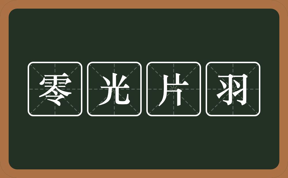 零光片羽的意思？零光片羽是什么意思？