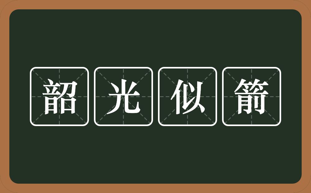 韶光似箭的意思？韶光似箭是什么意思？