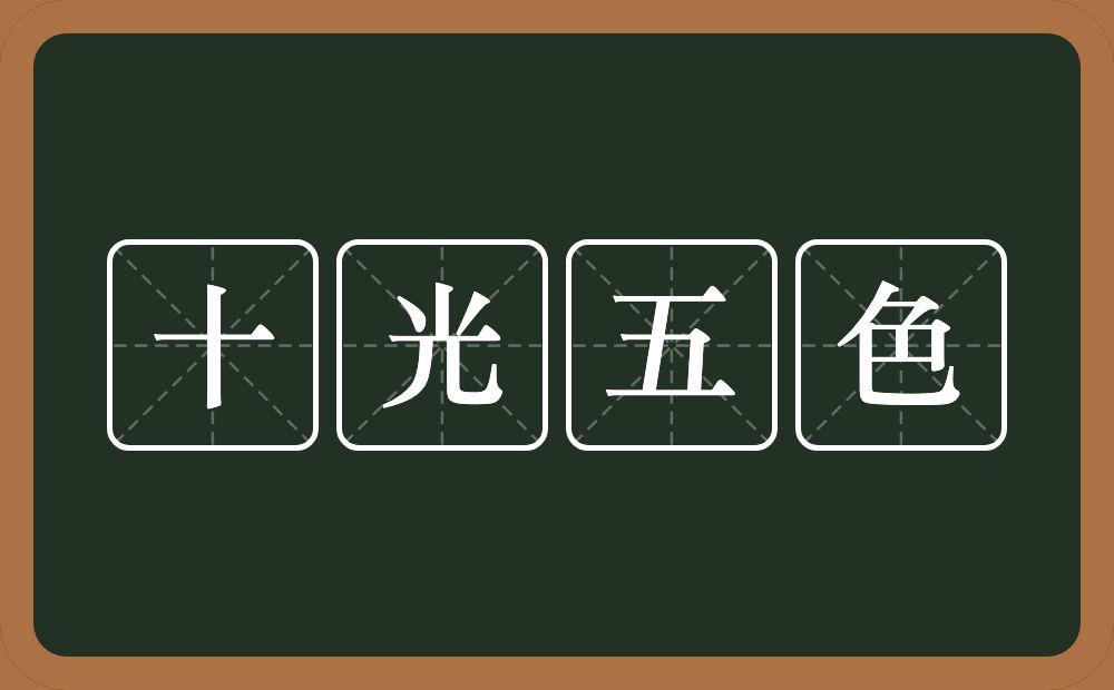 十光五色的意思？十光五色是什么意思？