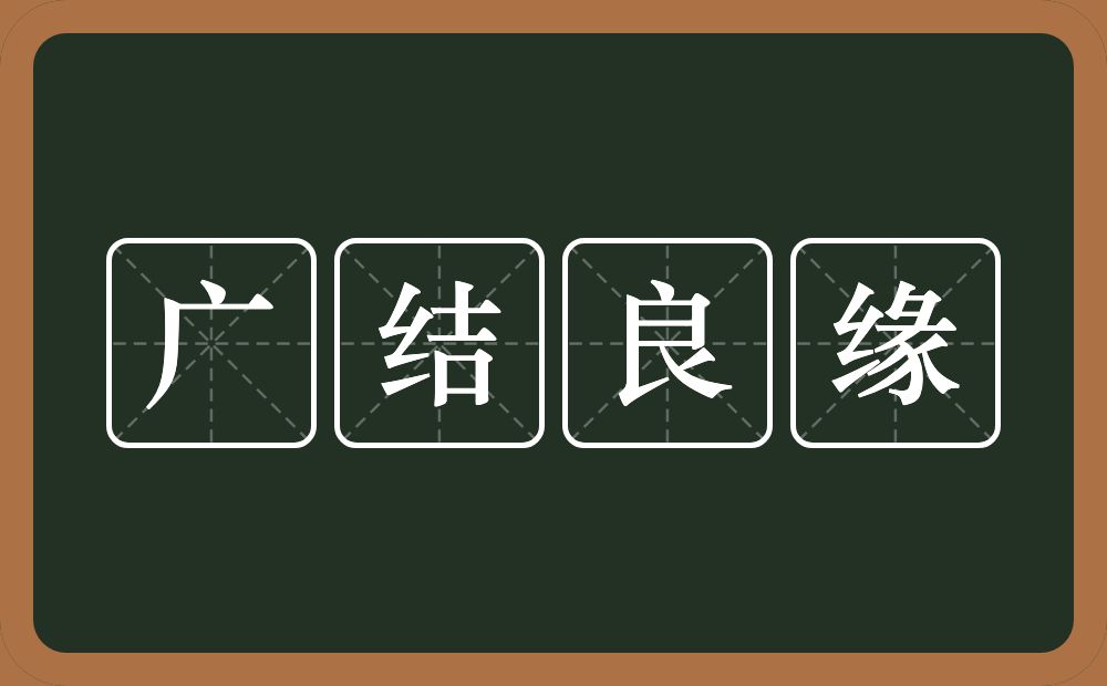 广结良缘的意思？广结良缘是什么意思？