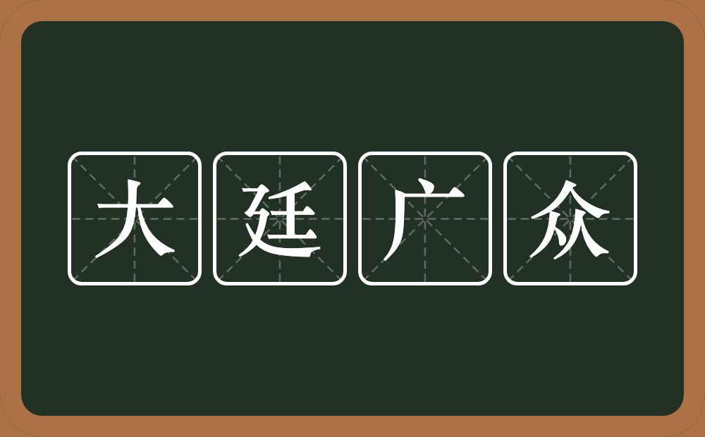 大廷广众的意思？大廷广众是什么意思？