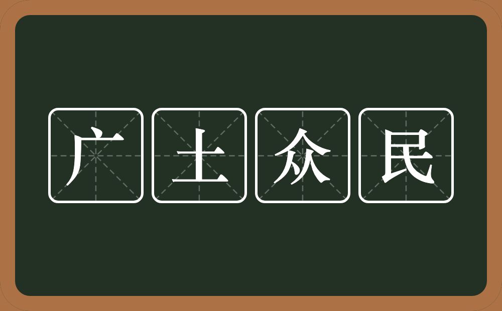 广土众民的意思？广土众民是什么意思？