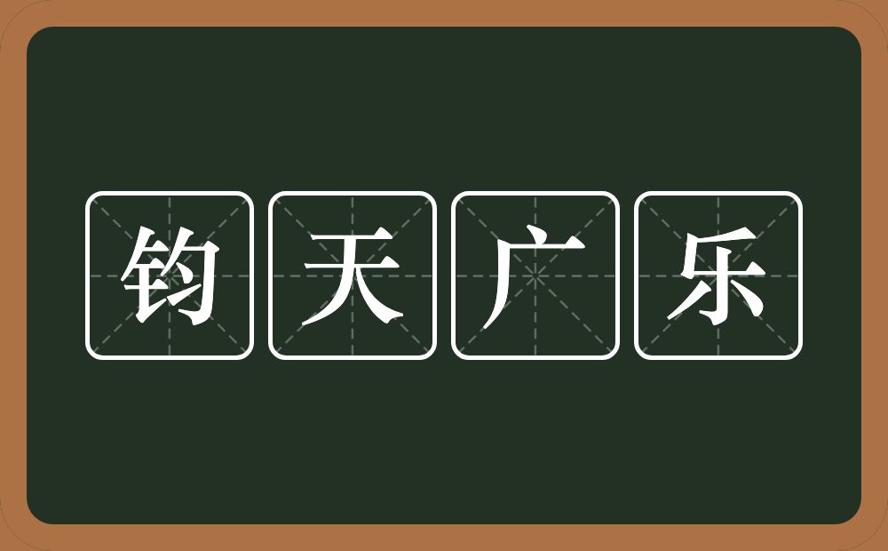 钧天广乐的意思？钧天广乐是什么意思？