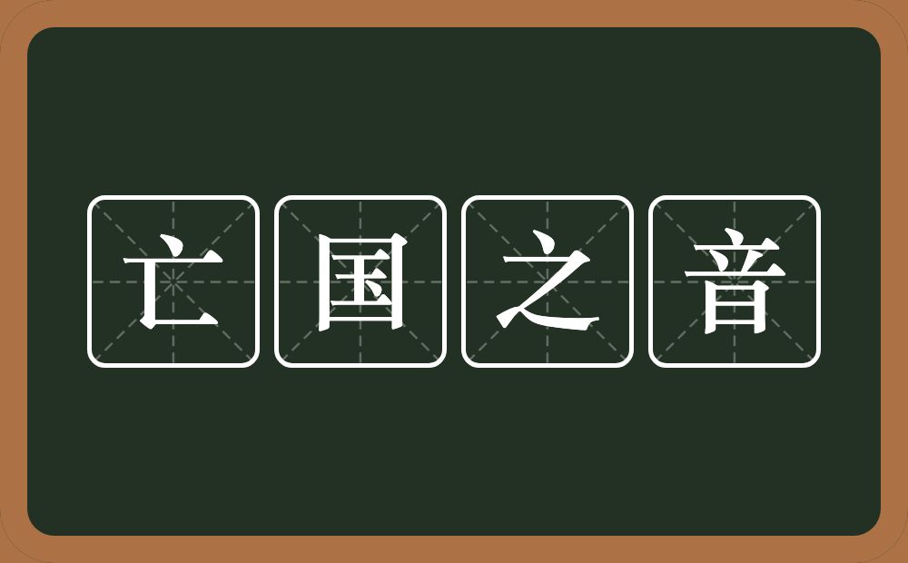 亡国之音的意思？亡国之音是什么意思？