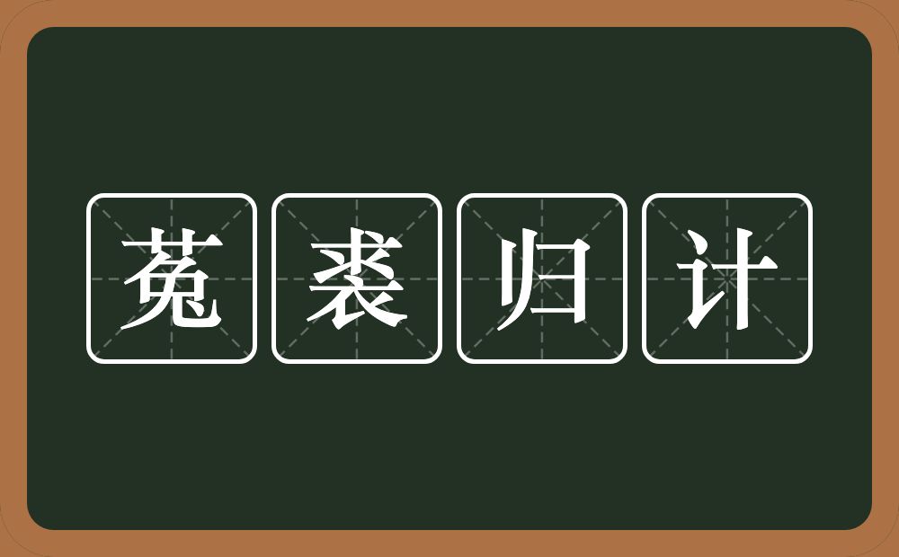 菟裘归计的意思？菟裘归计是什么意思？