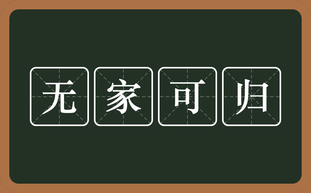 无家可归的意思？无家可归是什么意思？