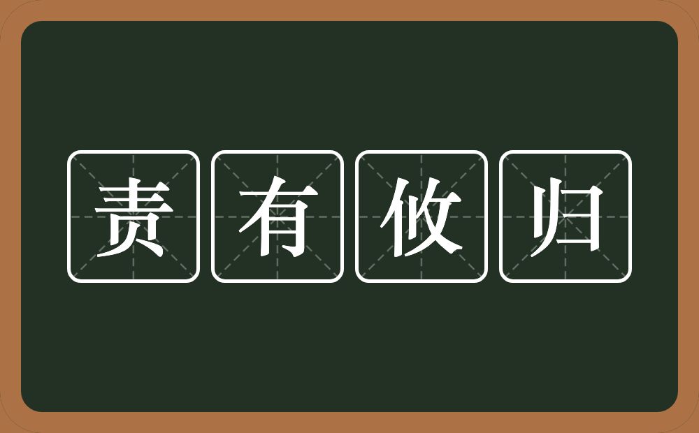 责有攸归的意思？责有攸归是什么意思？