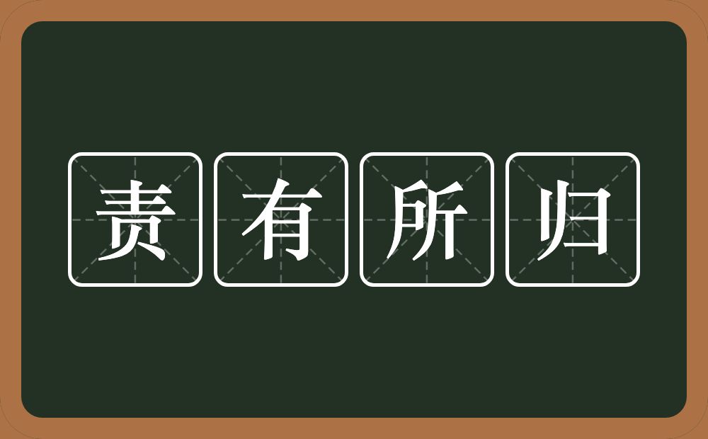 责有所归的意思？责有所归是什么意思？