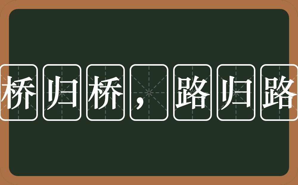 桥归桥，路归路的意思？桥归桥，路归路是什么意思？