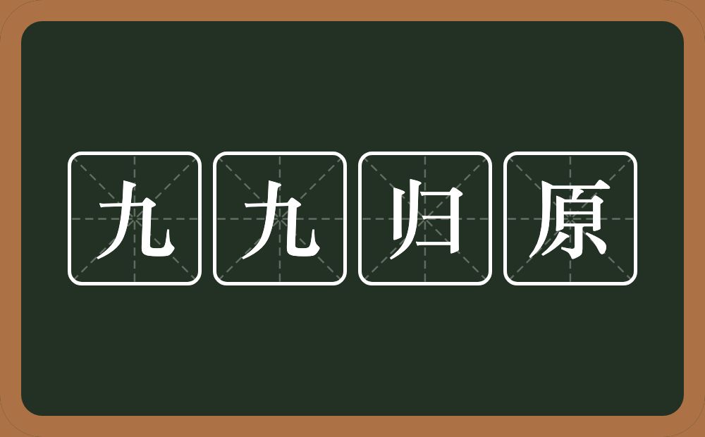 九九归原的意思？九九归原是什么意思？