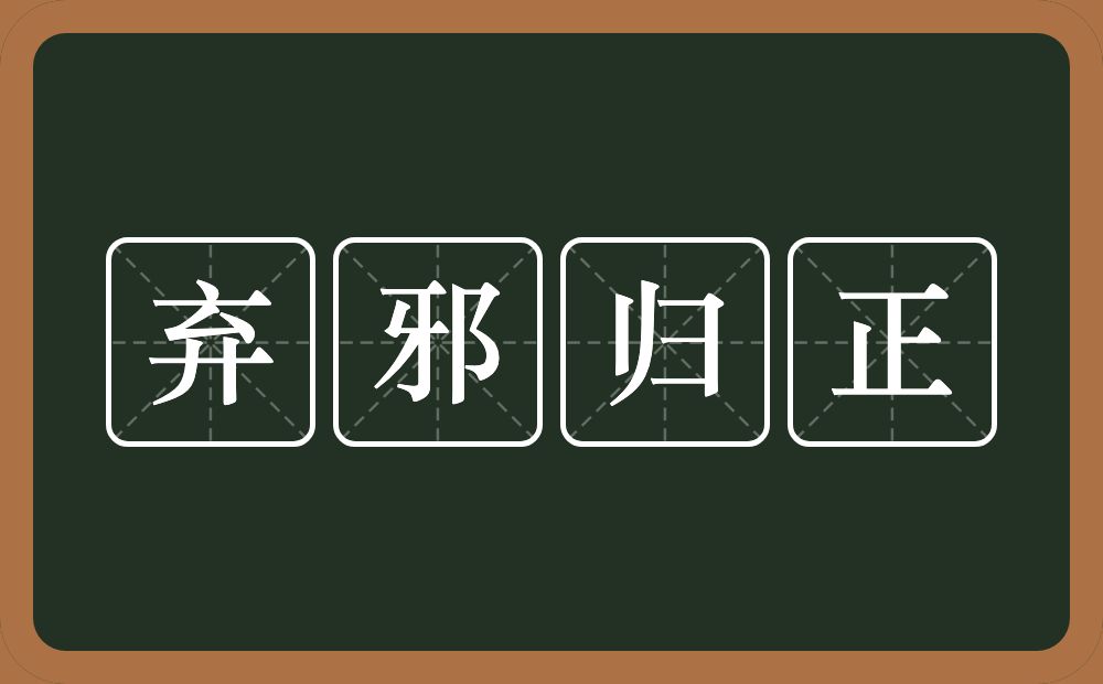 弃邪归正的意思？弃邪归正是什么意思？