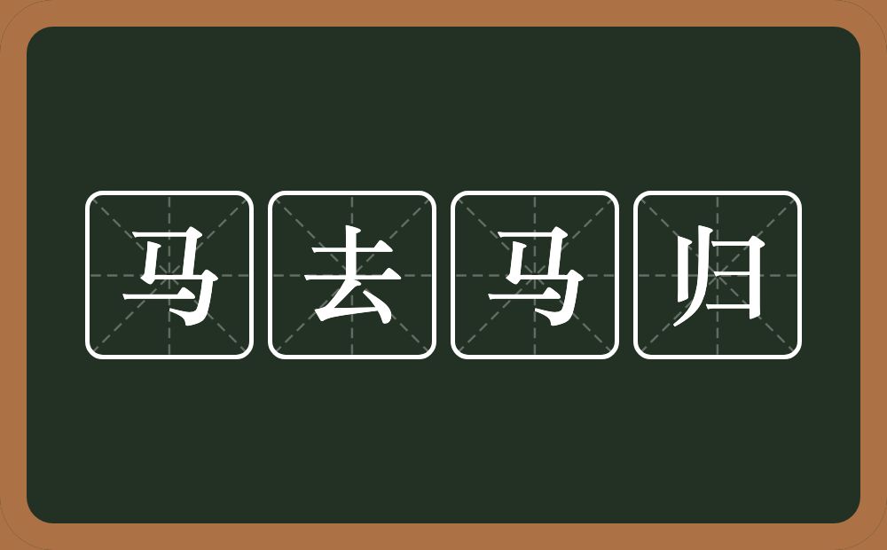 马去马归的意思？马去马归是什么意思？