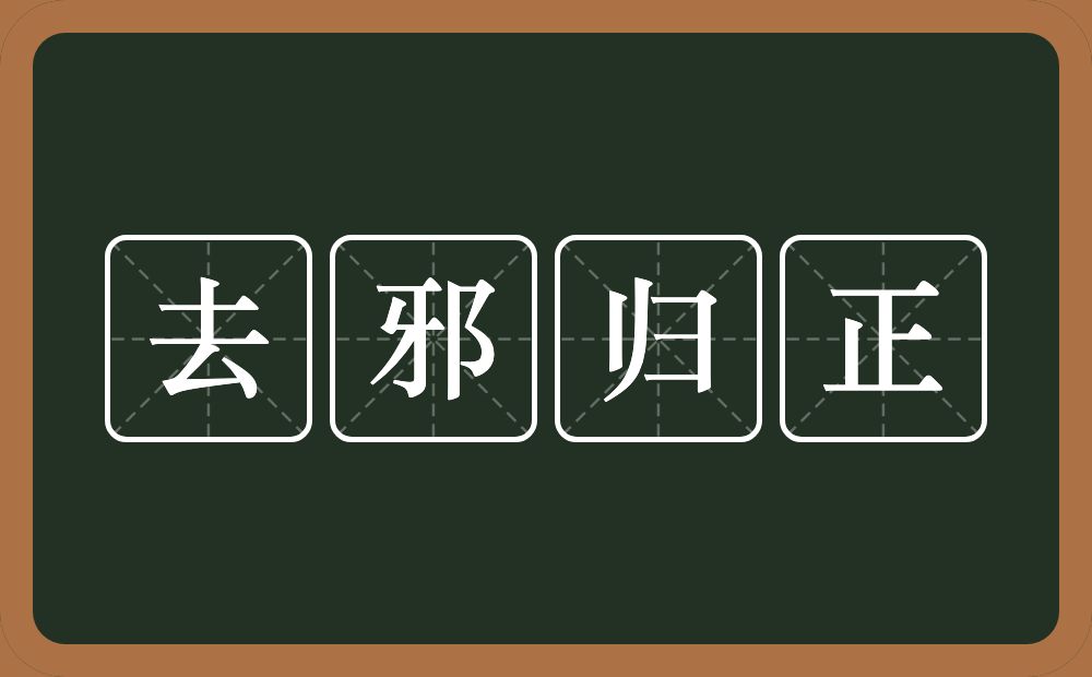 去邪归正的意思？去邪归正是什么意思？