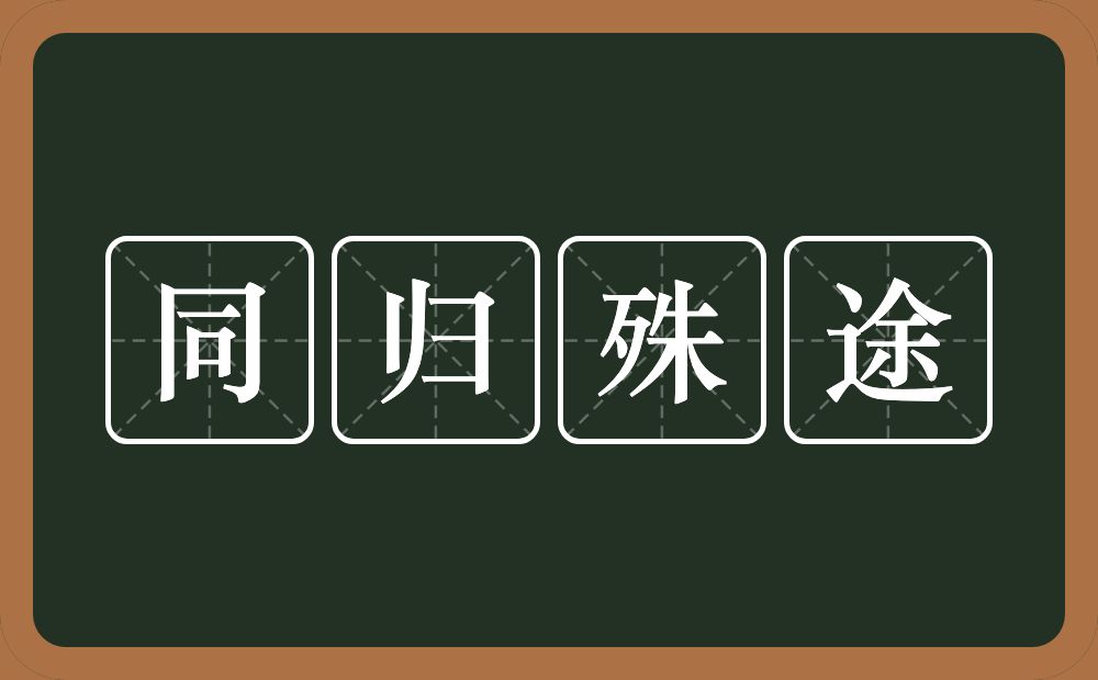 同归殊途的意思？同归殊途是什么意思？