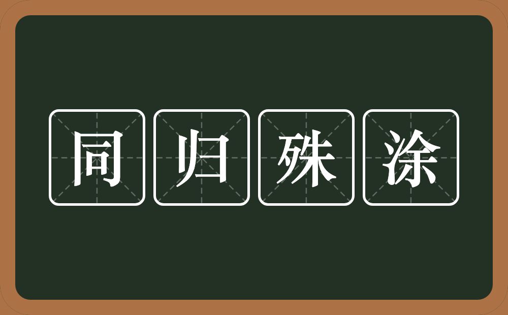 同归殊涂的意思？同归殊涂是什么意思？