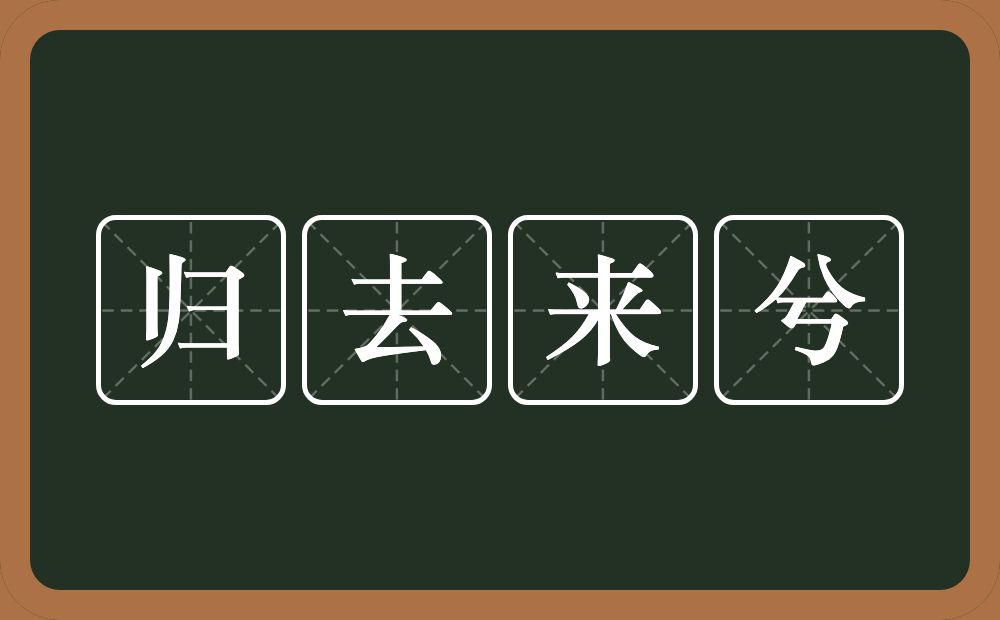 归去来兮的意思？归去来兮是什么意思？