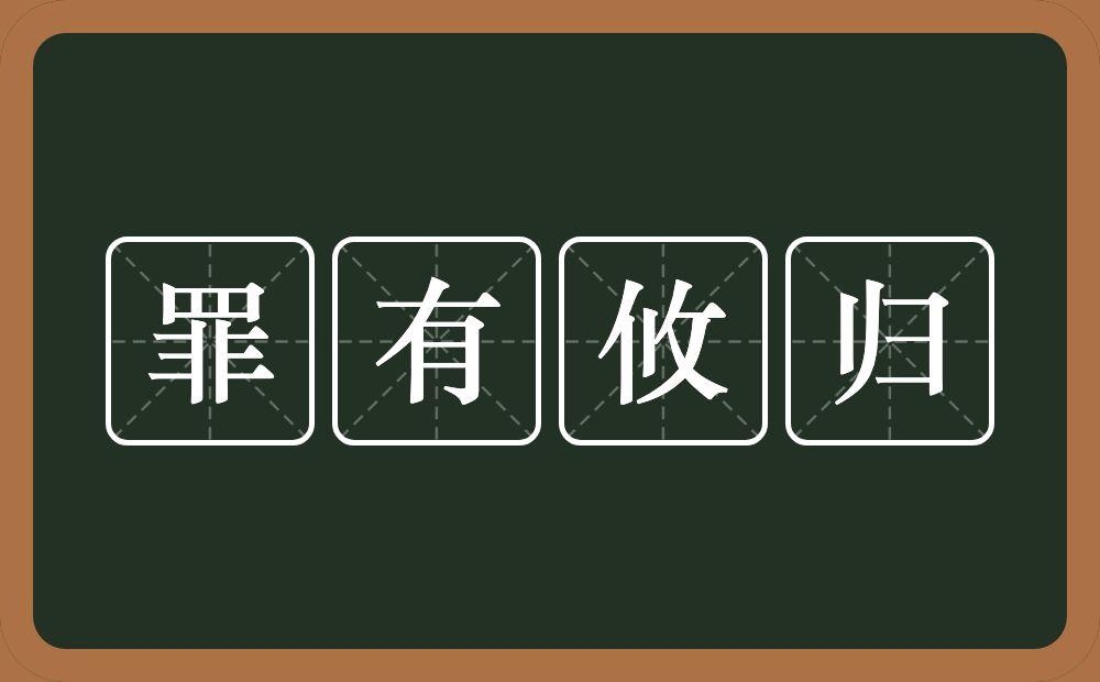 罪有攸归的意思？罪有攸归是什么意思？