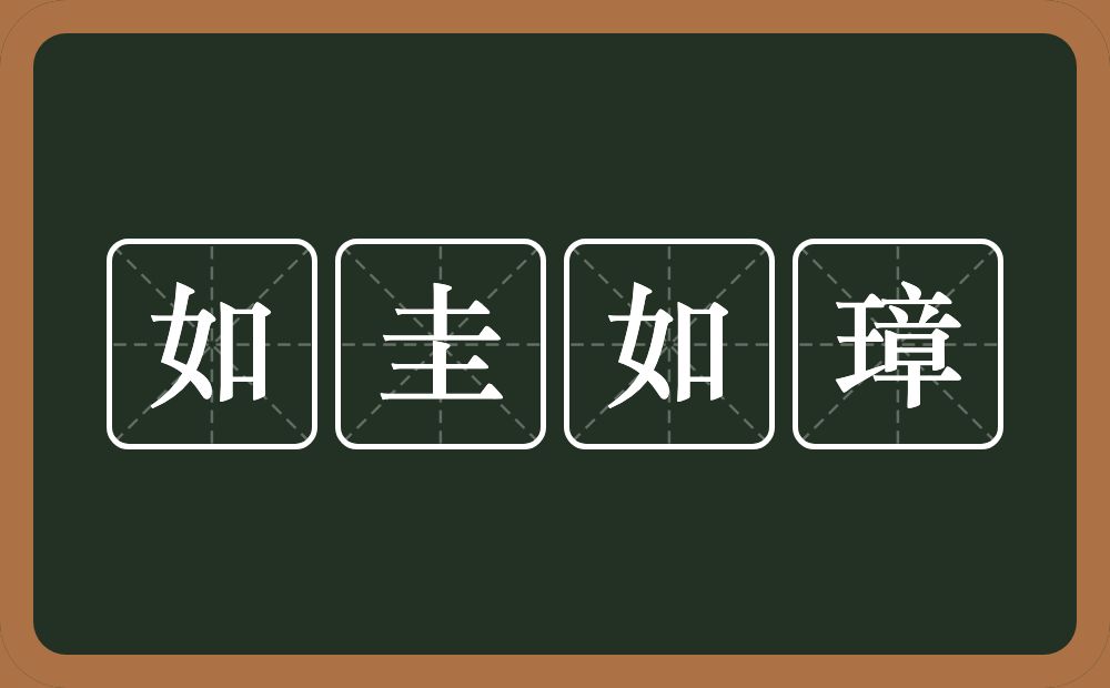 如圭如璋的意思？如圭如璋是什么意思？