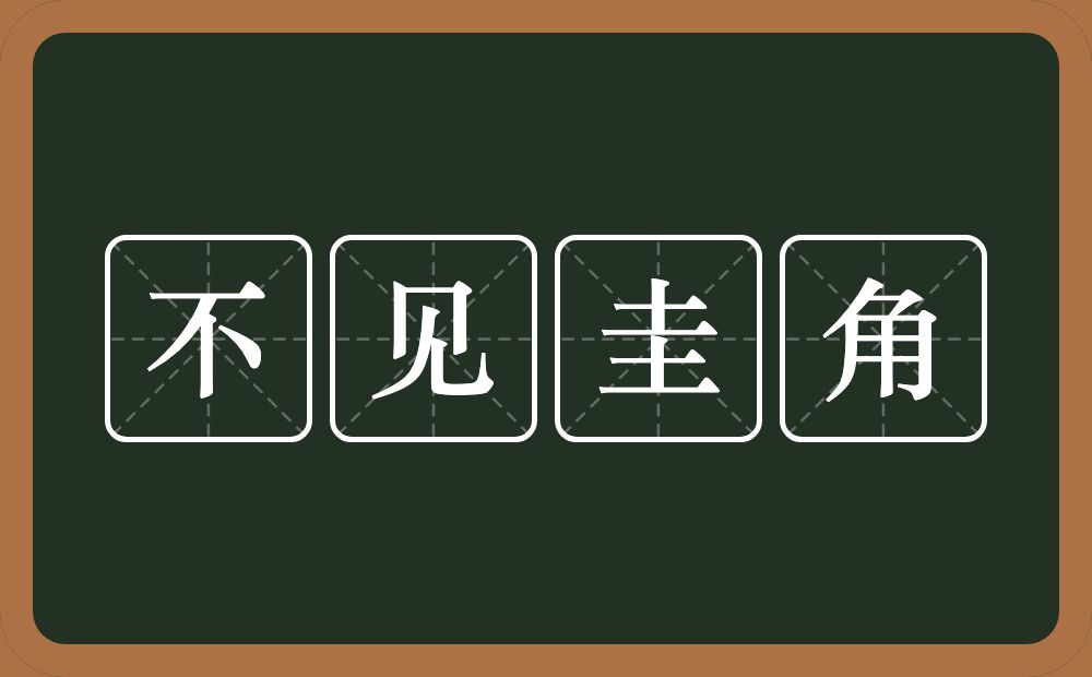 不见圭角的意思？不见圭角是什么意思？