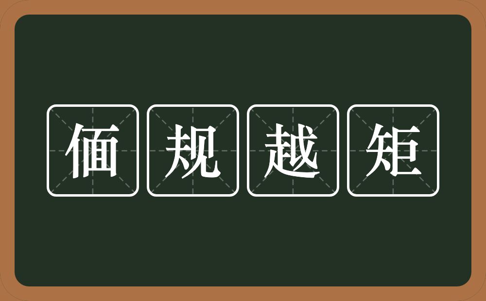 偭规越矩的意思？偭规越矩是什么意思？