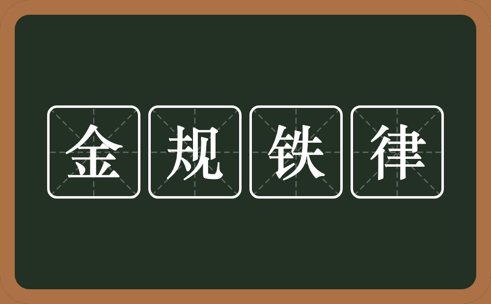 金规铁律的意思？金规铁律是什么意思？