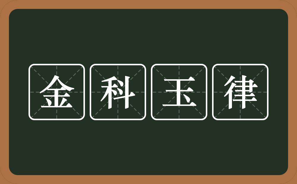 金科玉律的意思？金科玉律是什么意思？