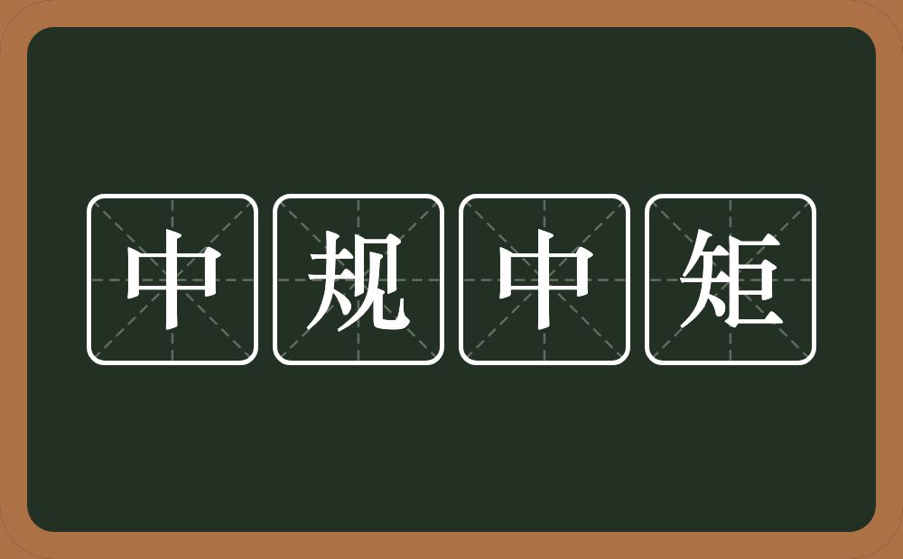 中规中矩的意思？中规中矩是什么意思？