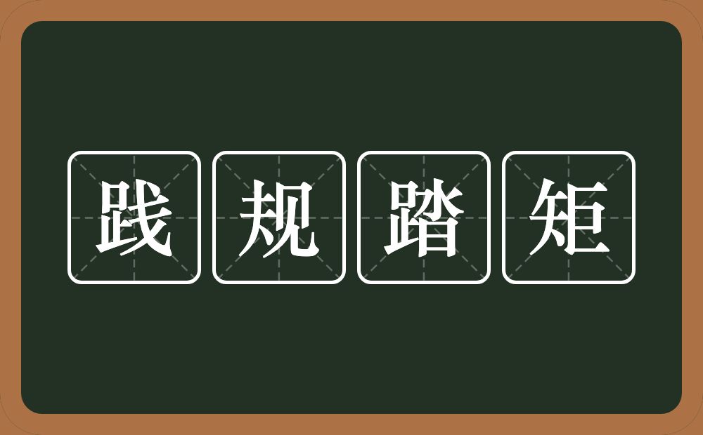 践规踏矩的意思？践规踏矩是什么意思？