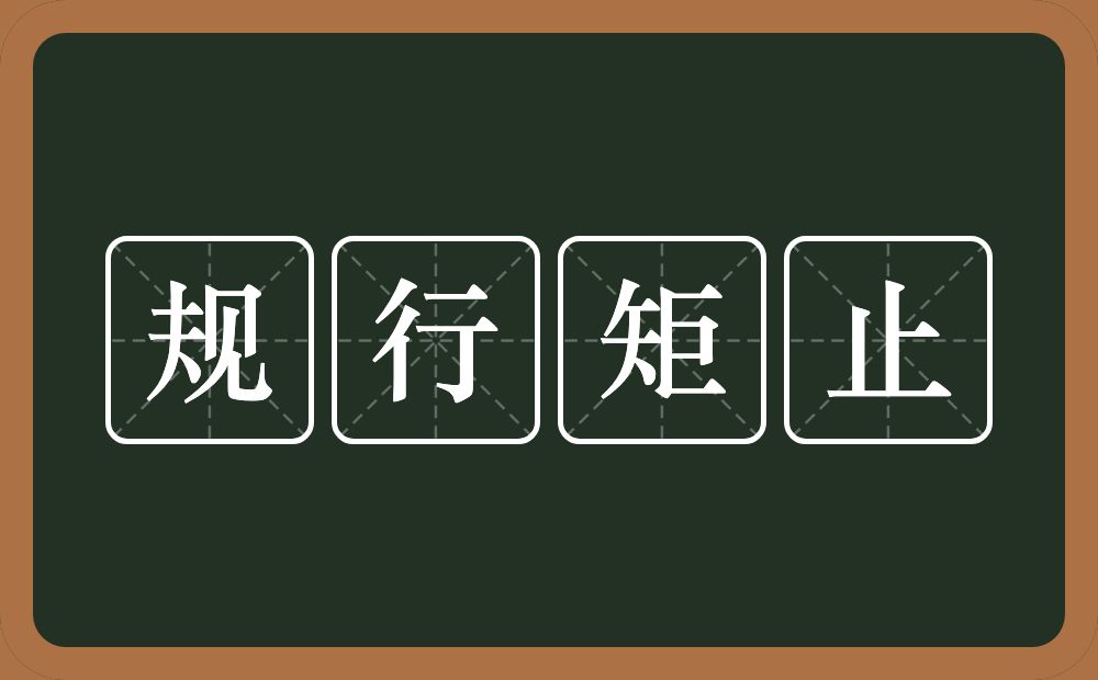 规行矩止的意思？规行矩止是什么意思？