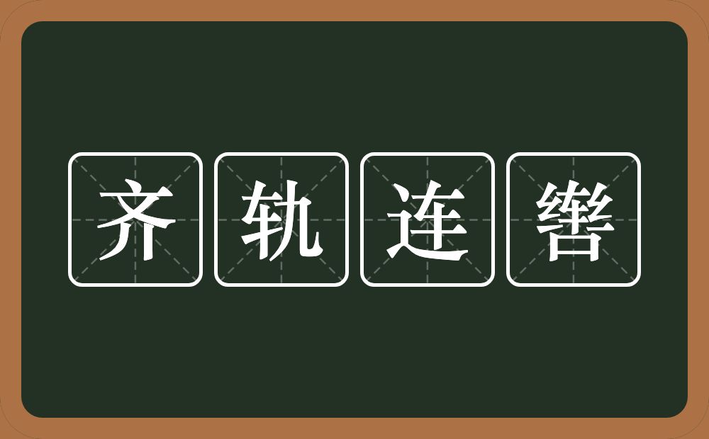 齐轨连辔的意思？齐轨连辔是什么意思？