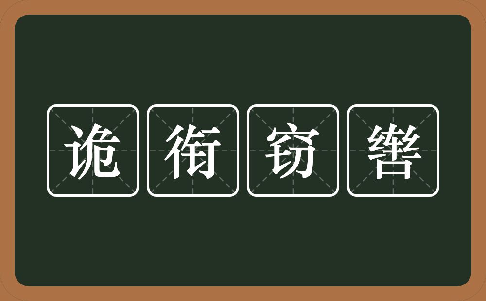 诡衔窃辔的意思？诡衔窃辔是什么意思？