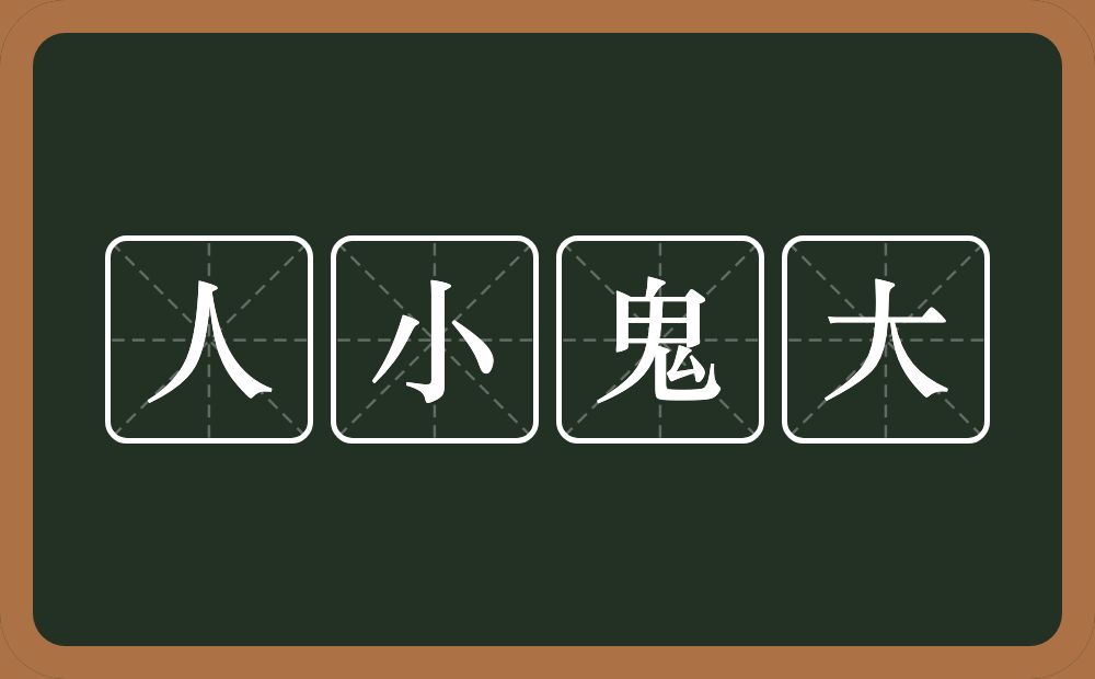 人小鬼大的意思？人小鬼大是什么意思？