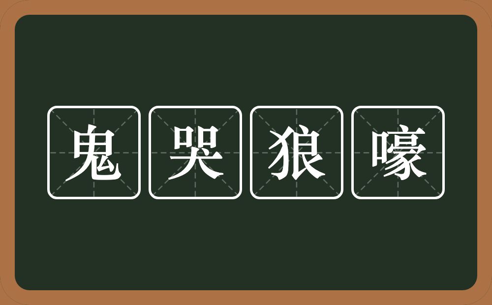 鬼哭狼嚎的意思？鬼哭狼嚎是什么意思？