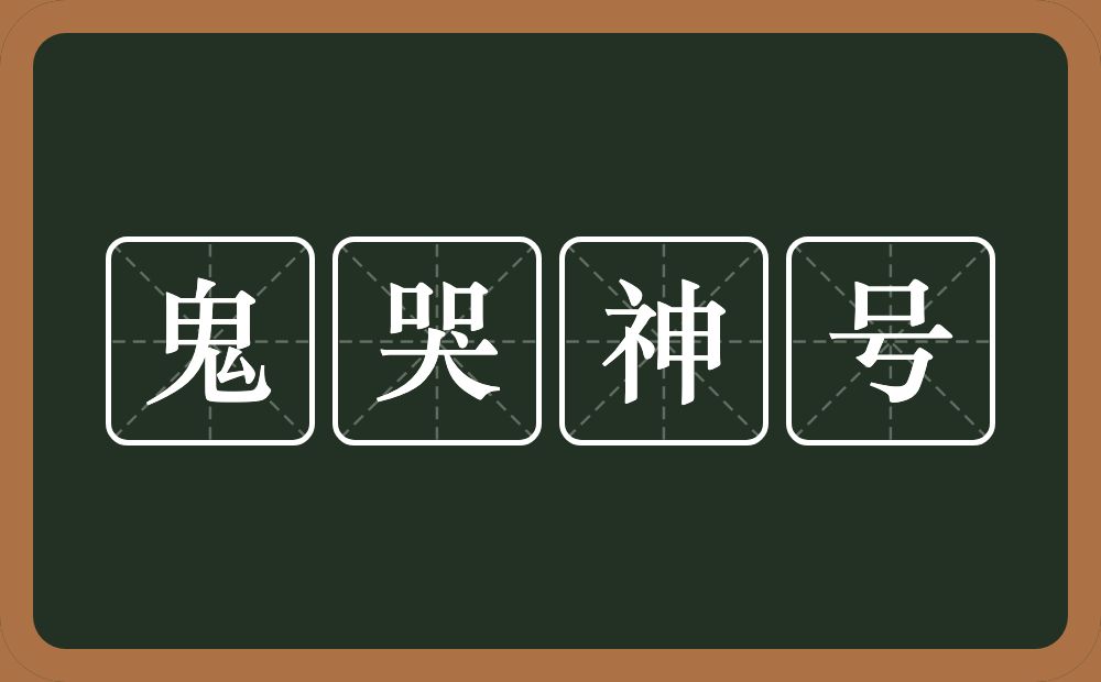 鬼哭神号的意思？鬼哭神号是什么意思？