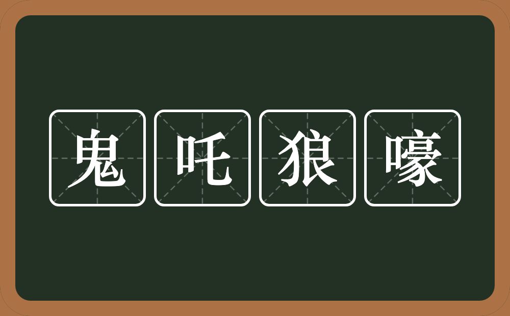 鬼吒狼嚎的意思？鬼吒狼嚎是什么意思？