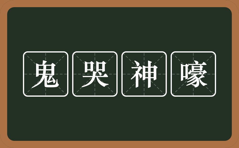 鬼哭神嚎的意思？鬼哭神嚎是什么意思？