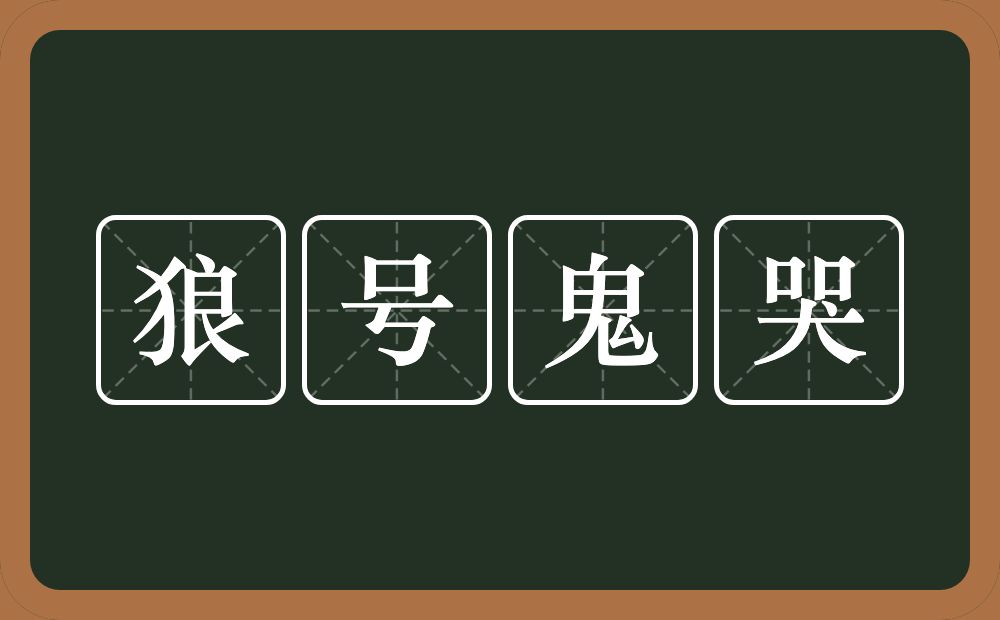 狼号鬼哭的意思？狼号鬼哭是什么意思？