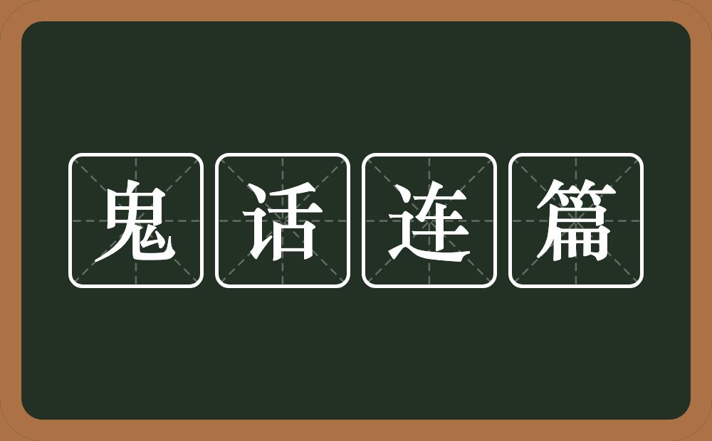 鬼话连篇的意思？鬼话连篇是什么意思？