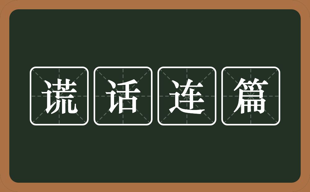 谎话连篇的意思？谎话连篇是什么意思？