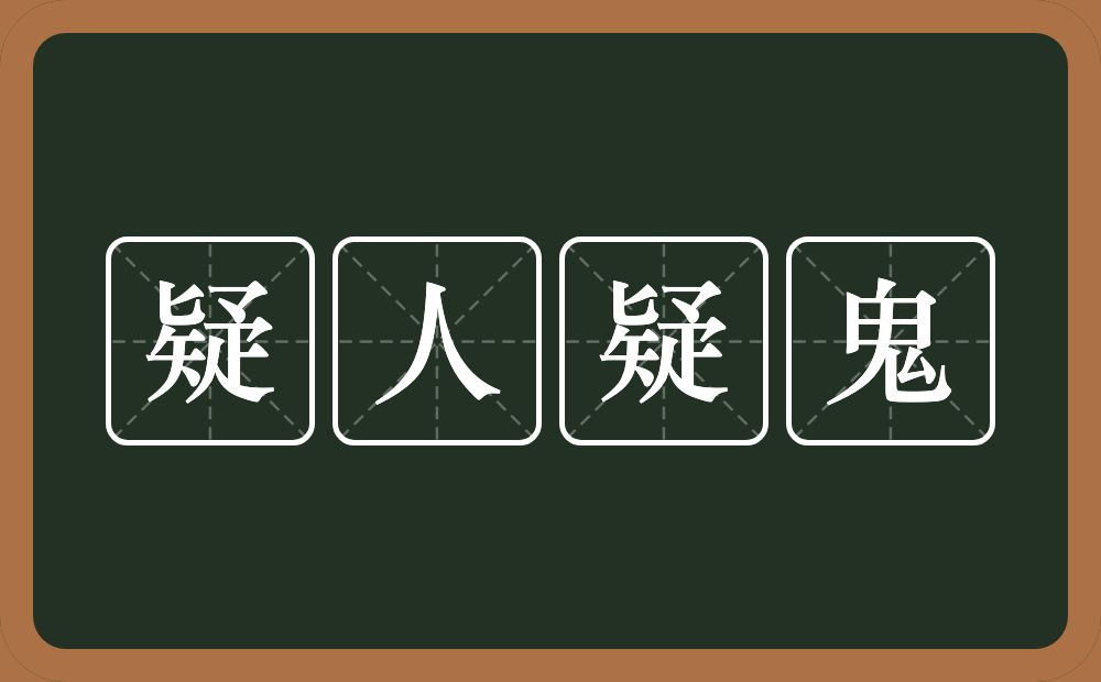 疑人疑鬼的意思？疑人疑鬼是什么意思？