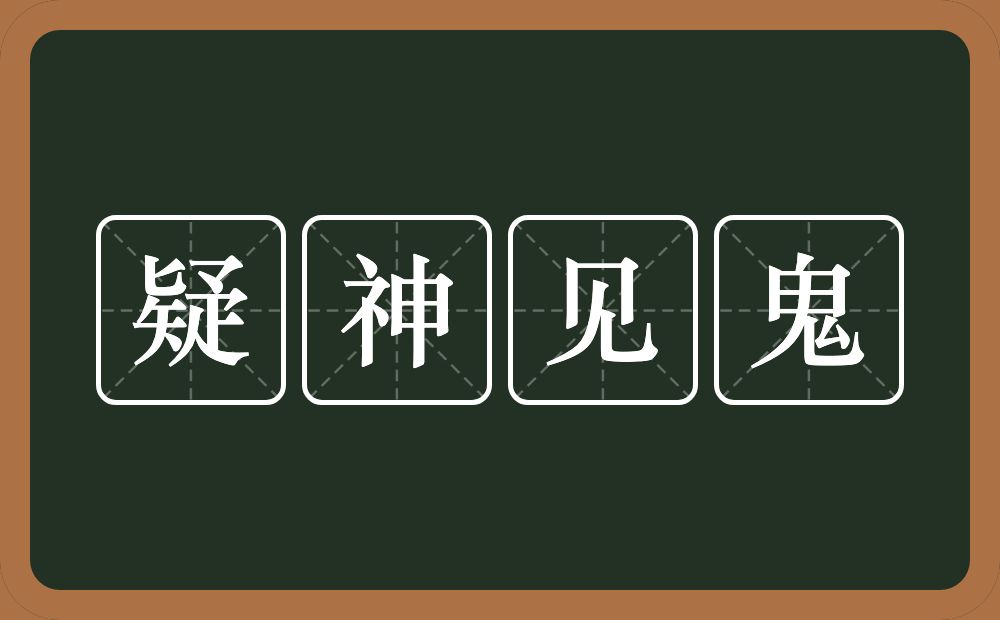 疑神见鬼的意思？疑神见鬼是什么意思？