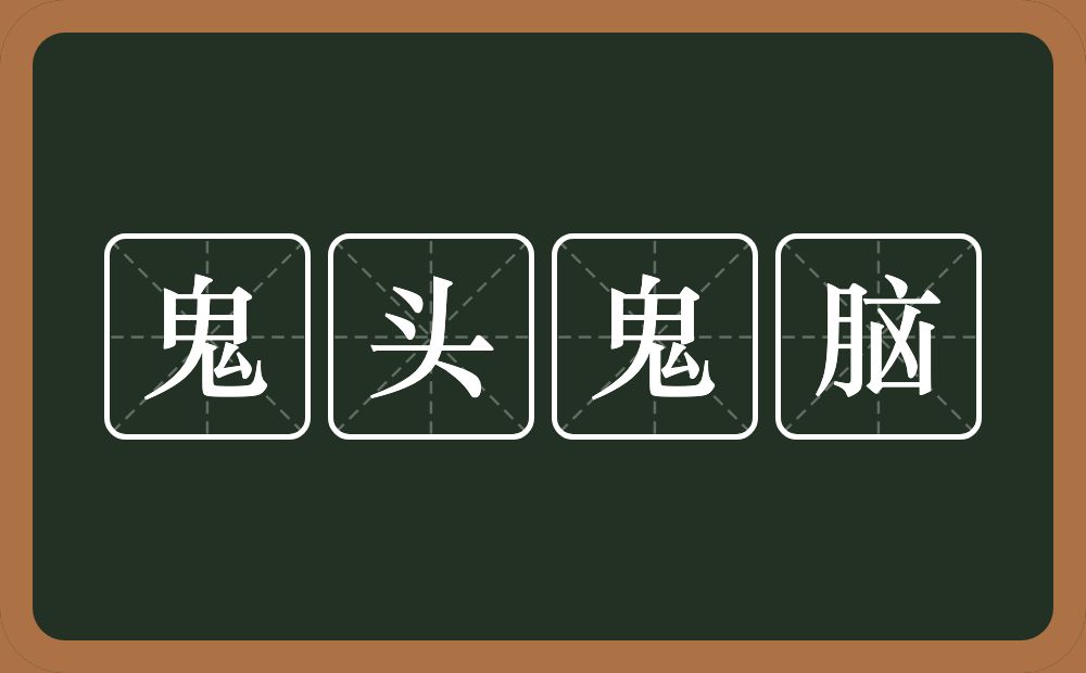 鬼头鬼脑的意思？鬼头鬼脑是什么意思？