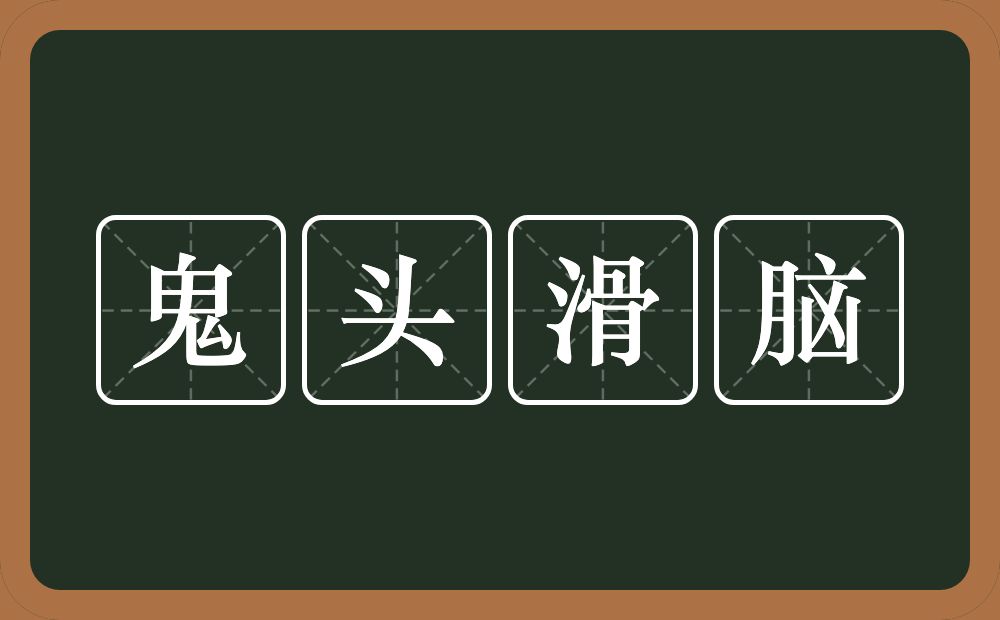 鬼头滑脑的意思？鬼头滑脑是什么意思？