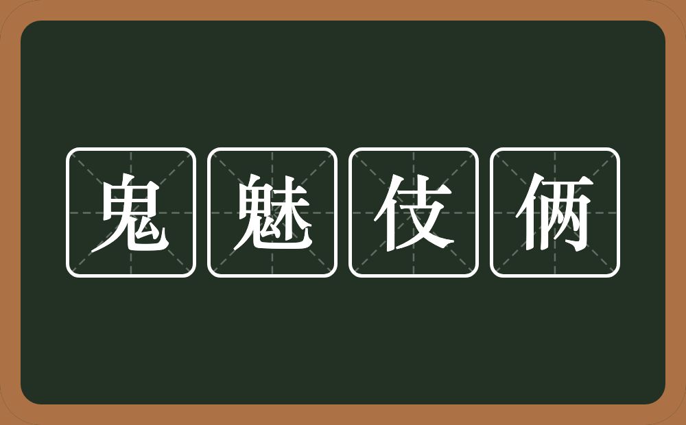 鬼魅伎俩的意思？鬼魅伎俩是什么意思？