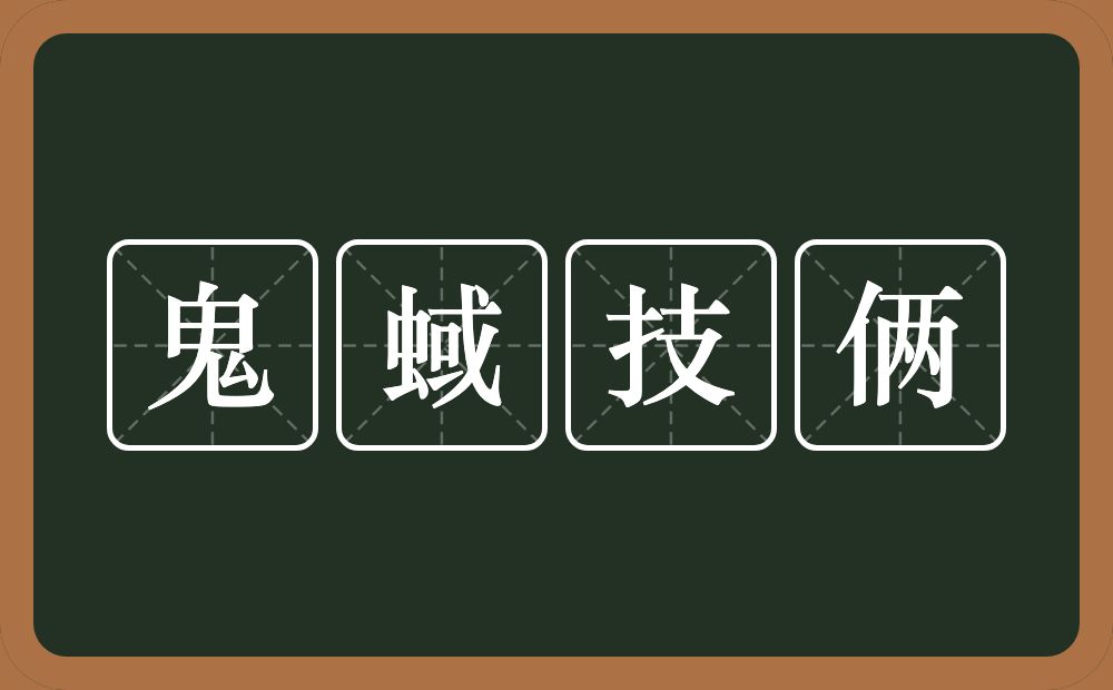 鬼蜮技俩的意思？鬼蜮技俩是什么意思？