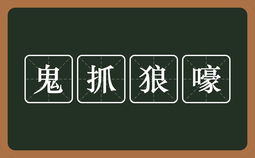 鬼抓狼嚎的意思？鬼抓狼嚎是什么意思？