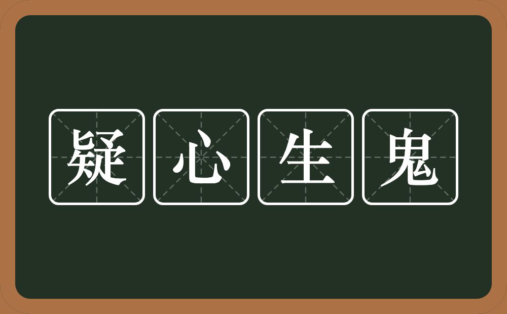 疑心生鬼的意思？疑心生鬼是什么意思？