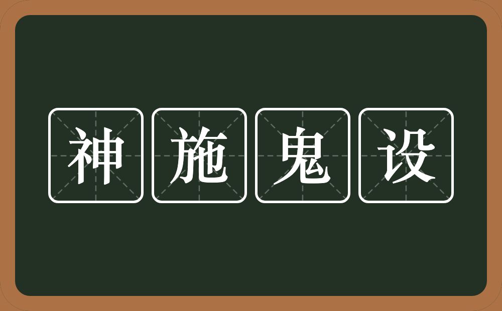 神施鬼设的意思？神施鬼设是什么意思？