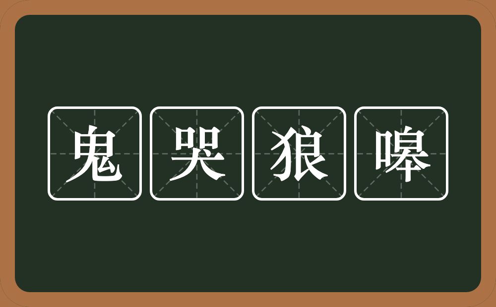 鬼哭狼嗥的意思？鬼哭狼嗥是什么意思？