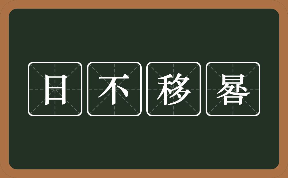 日不移晷的意思？日不移晷是什么意思？